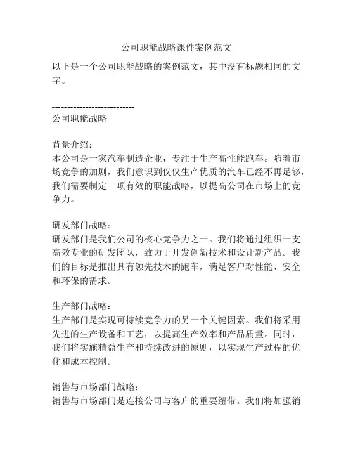 公司职能战略课件案例范文
