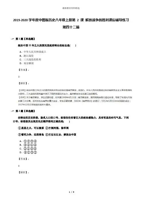2019-2020学年度中图版历史八年级上册第 2 课 解放战争的胜利课后辅导练习第四十二篇
