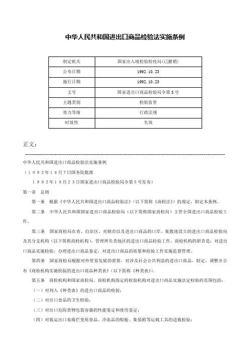 中华人民共和国进出口商品检验法实施条例-国家进出口商品检验局令第5号