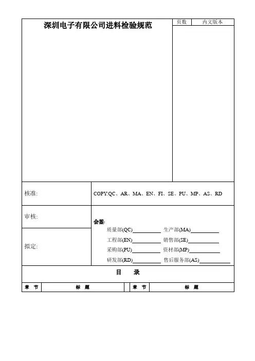 深圳电子有限公司进料检验规范