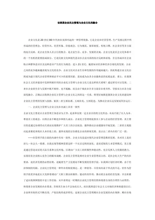 论我国企业民主管理与企业文化的融合