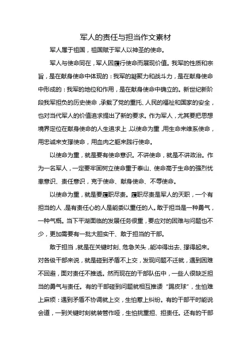 军人的责任与担当作文素材