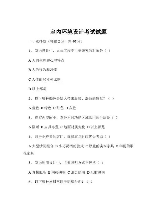 室内环境设计考试试题