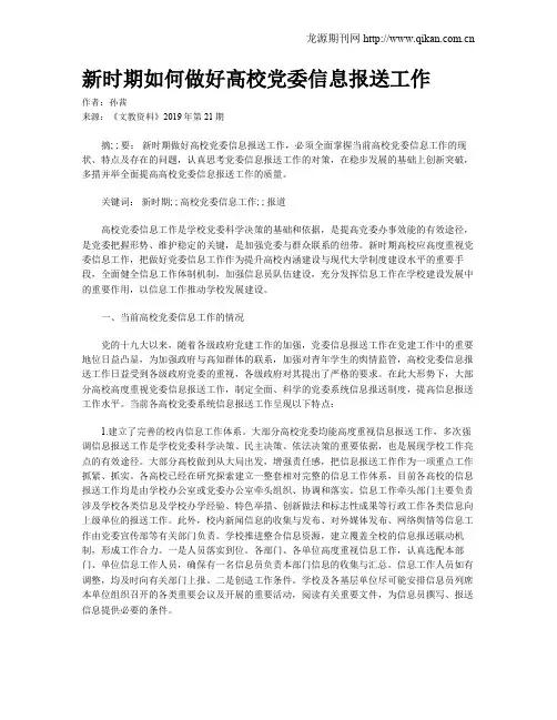 新时期如何做好高校党委信息报送工作
