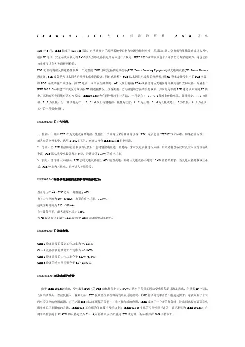 IEEEaf与at标准的解析POE供电