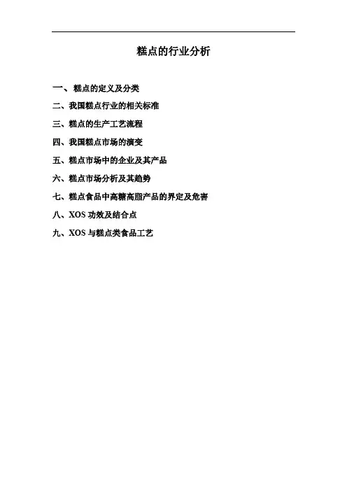 糕点行业分析