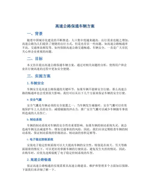 高速公路保通车辆方案