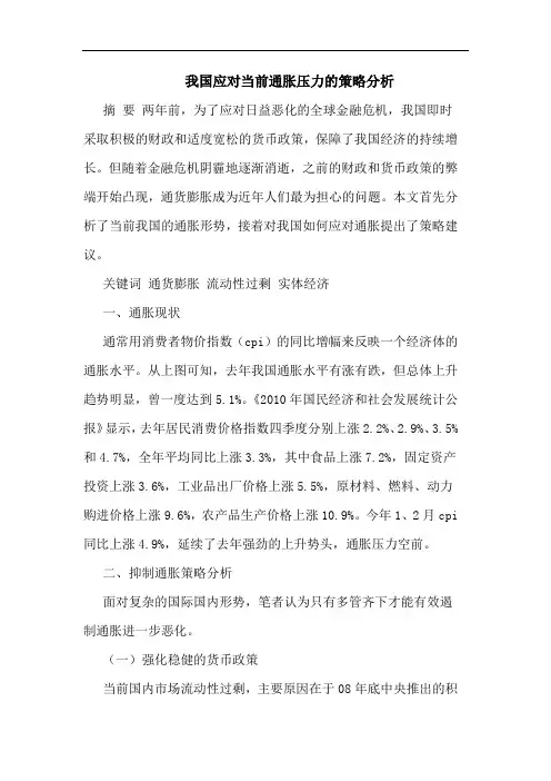 我国应对当前通胀压力策略论文