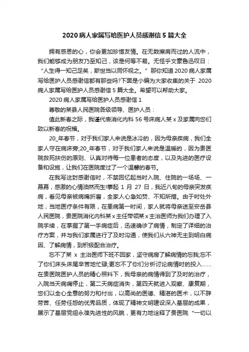 2020病人家属写给医护人员感谢信5篇大全