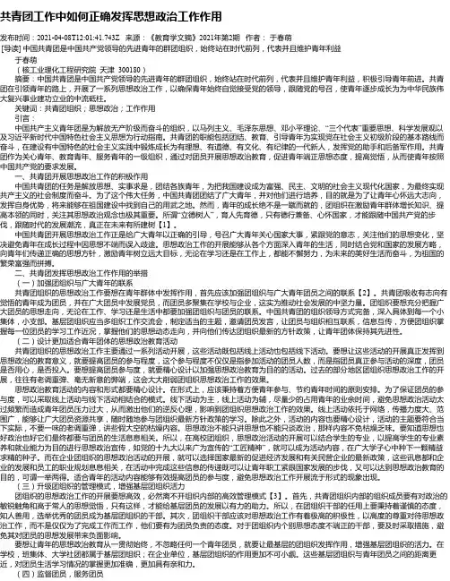 共青团工作中如何正确发挥思想政治工作作用