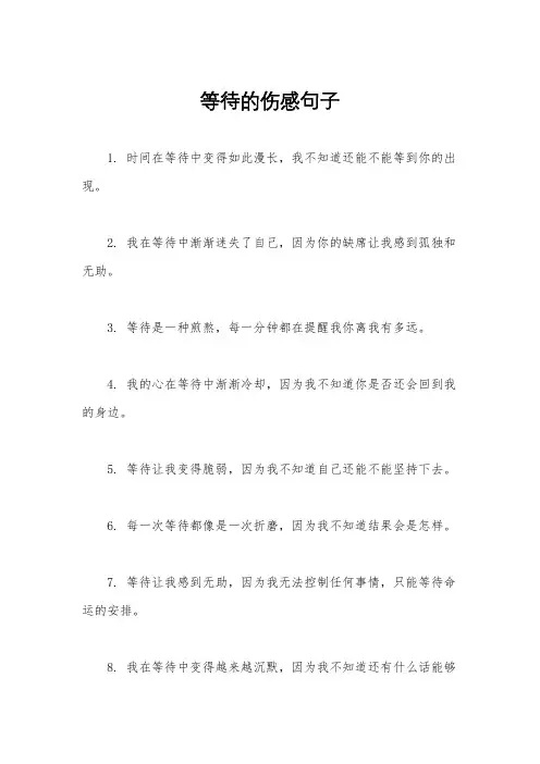 等待的伤感句子