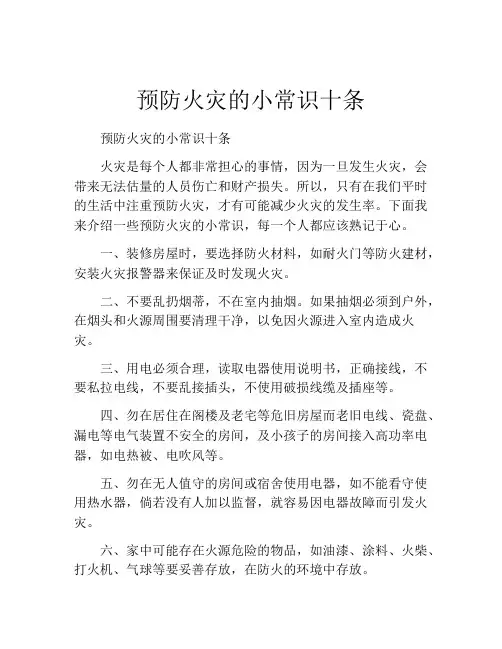 预防火灾的小常识十条