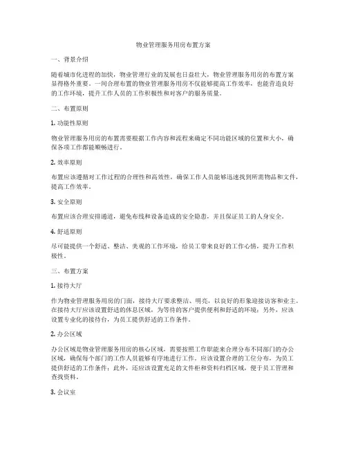物业管理服务用房布置方案
