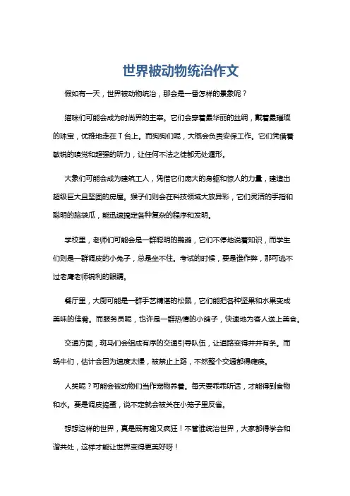 世界被动物统治作文