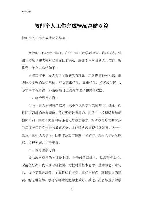 教师个人工作完成情况总结8篇