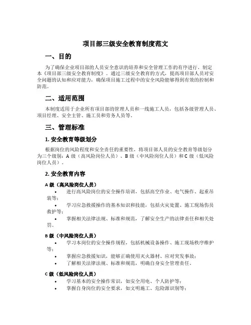 项目部三级安全教育制度范文