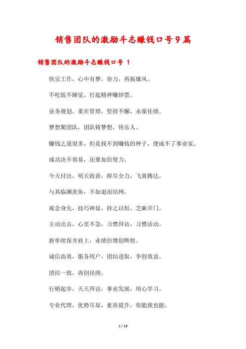 销售团队的激励斗志赚钱口号9篇