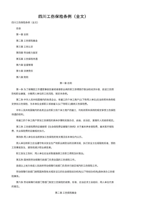 四川工伤保险条例（全文）