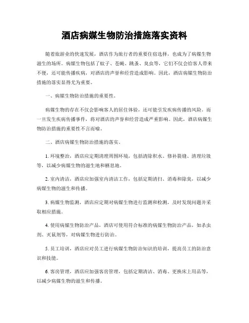 酒店病媒生物防治措施落实资料
