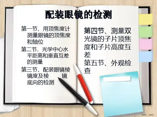 装配眼镜的检测课件.ppt
