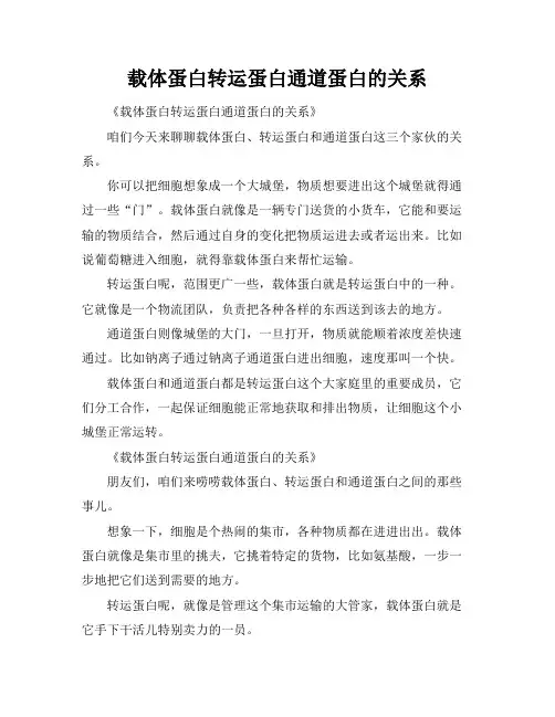 载体蛋白转运蛋白通道蛋白的关系