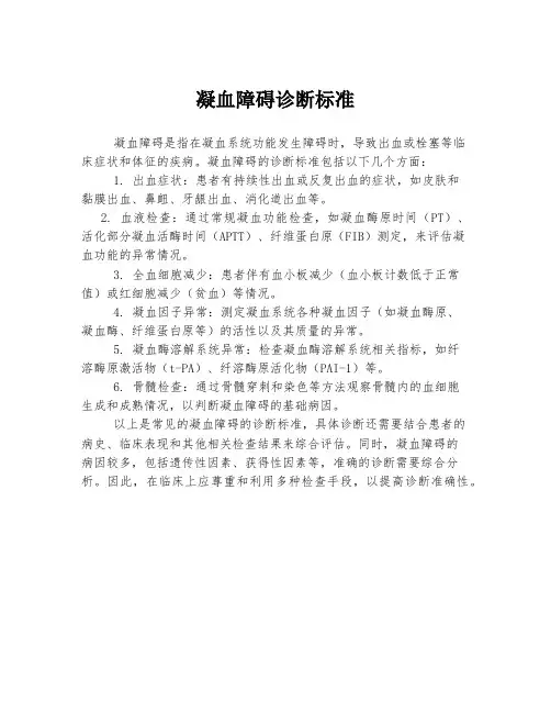 凝血障碍诊断标准
