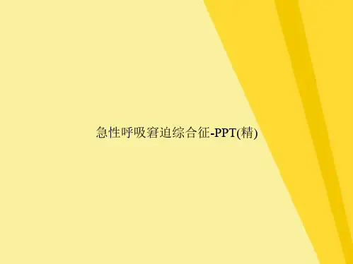 急性呼吸窘迫综合征-PPT(共25张PPT)【25页】