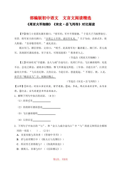 部编版初中语文  文言文阅读精选：《周亚夫军细柳》《宋史·岳飞列传》对比阅读(含答案)