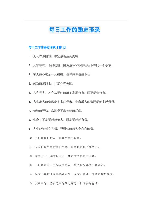每日工作的励志语录