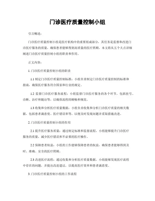 门诊医疗质量控制小组