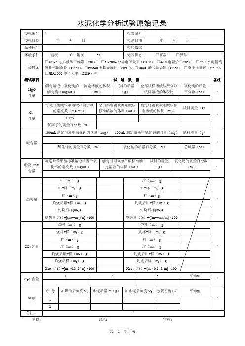 水泥化学分析试验原始记录