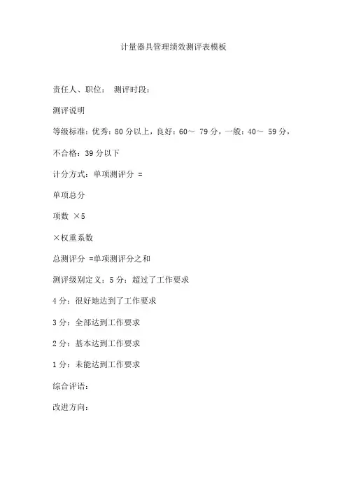 计量器具管理绩效测评表模板