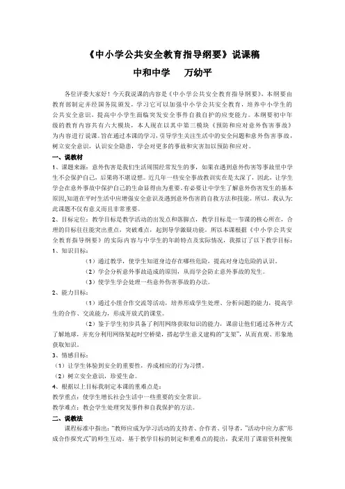 《中小学公共安全教育指导纲要》说课稿