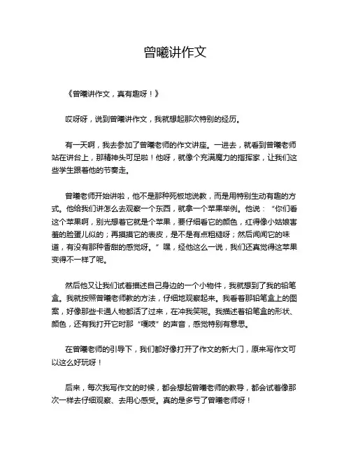 曾曦讲作文