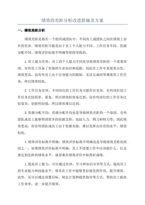 绩效的差距分析改进措施及方案