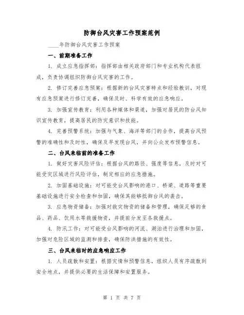 防御台风灾害工作预案范例（三篇）