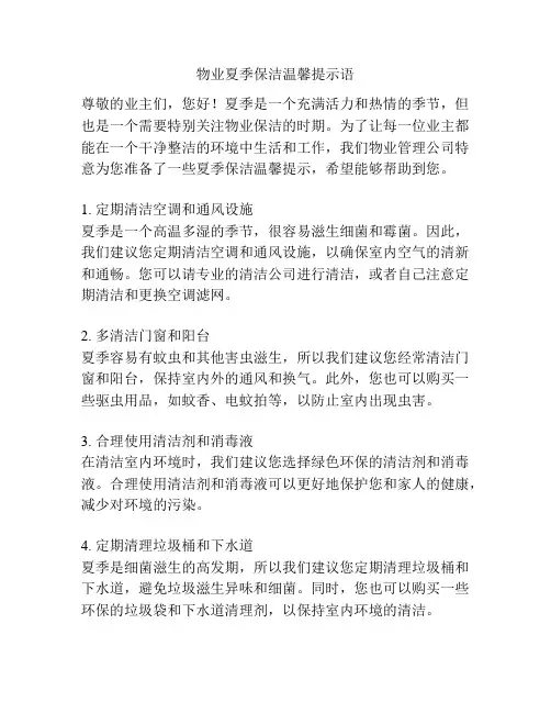 物业夏季保洁温馨提示语
