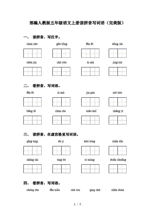 部编人教版五年级语文上册读拼音写词语(完美版)
