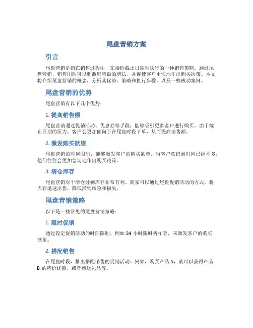 尾盘营销方案