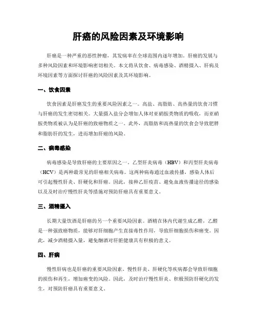 肝癌的风险因素及环境影响