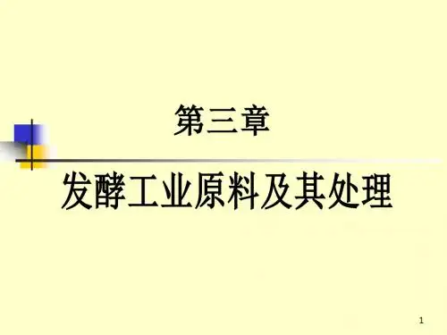 发酵工业原料及其处理.ppt
