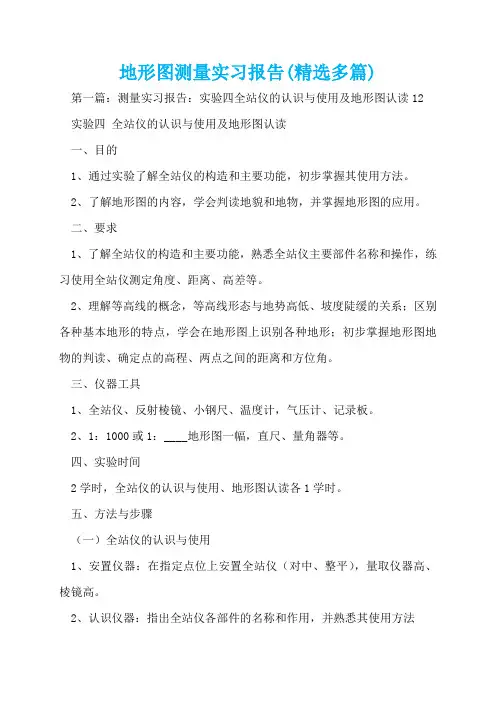 地形图测量实习报告(精选多篇)  