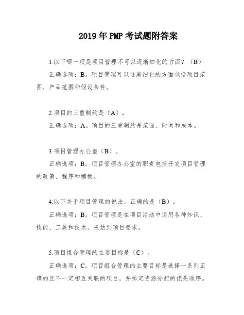 2019年PMP考试题附答案