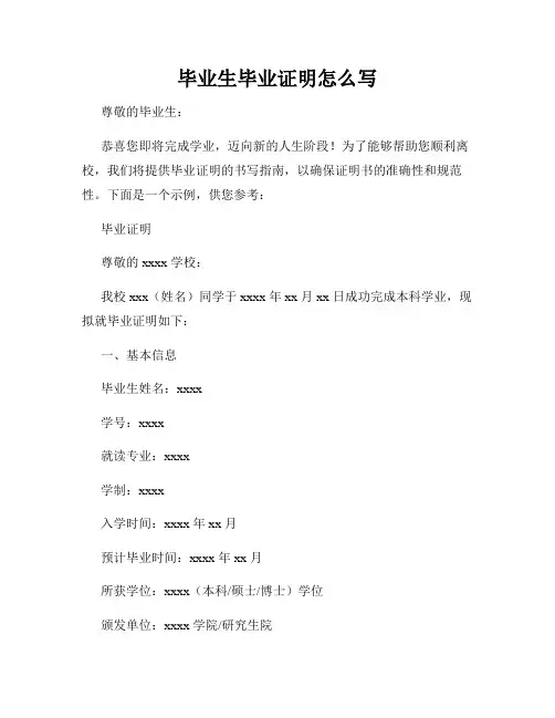 毕业生毕业证明怎么写