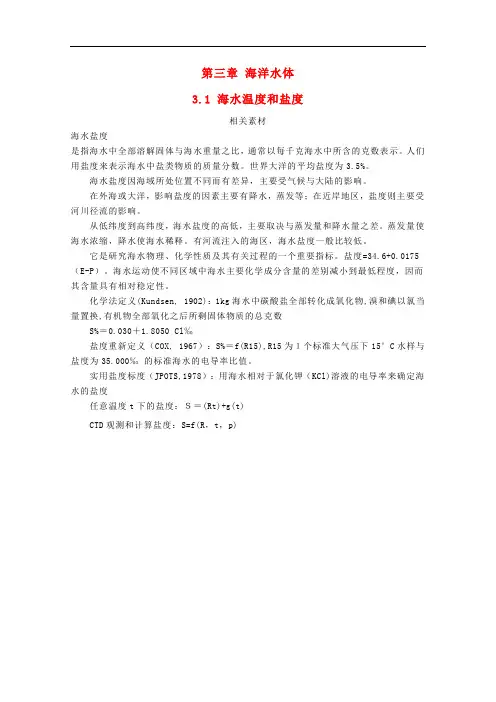 高中地理 第三章 海洋水体 3.1 海水温度和盐度素材 新人教版选修2