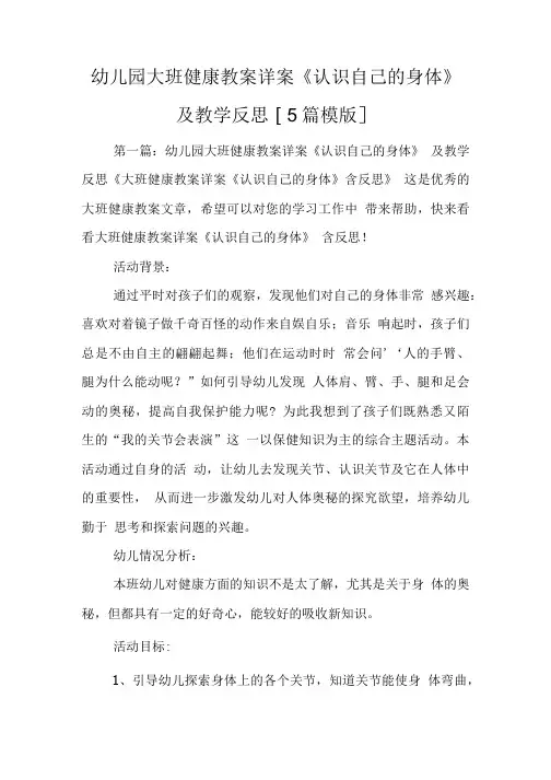 幼儿园大班健康教案详案《认识自己的身体》及教学反思[5篇模版].doc