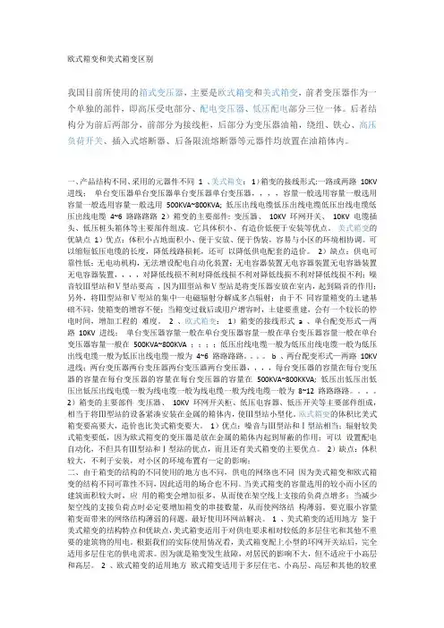 欧式箱变和美式箱变区别