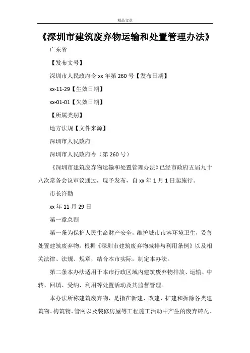 《深圳市建筑废弃物运输和处置管理办法》
