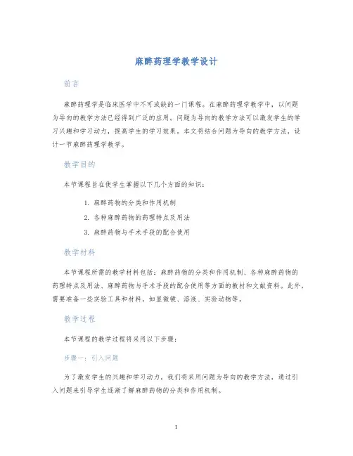 麻醉药理学教学设计