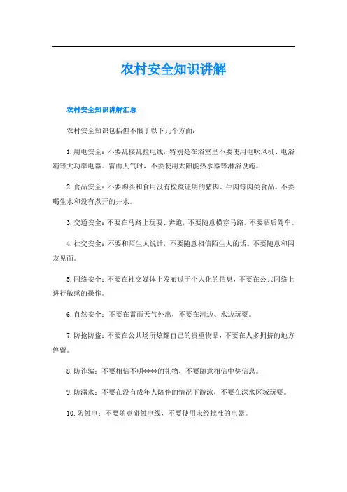 农村安全知识讲解